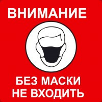 Наклейка без маски не входить красная (20х20 см. 5 шт.)