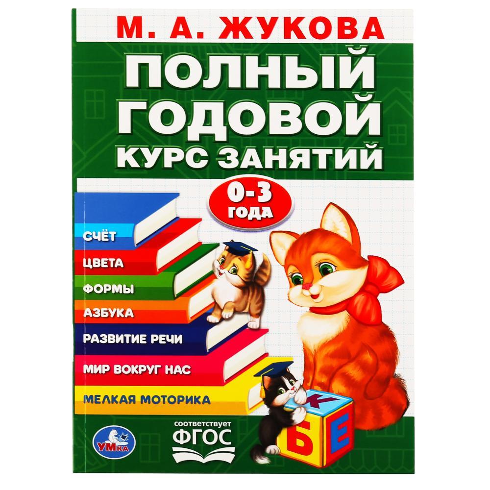 Обучающее пособие «Годовой курс занятий» для детей 0-3 год М.А.Жукова ТМ «УМка» - фото 1 - id-p137987916