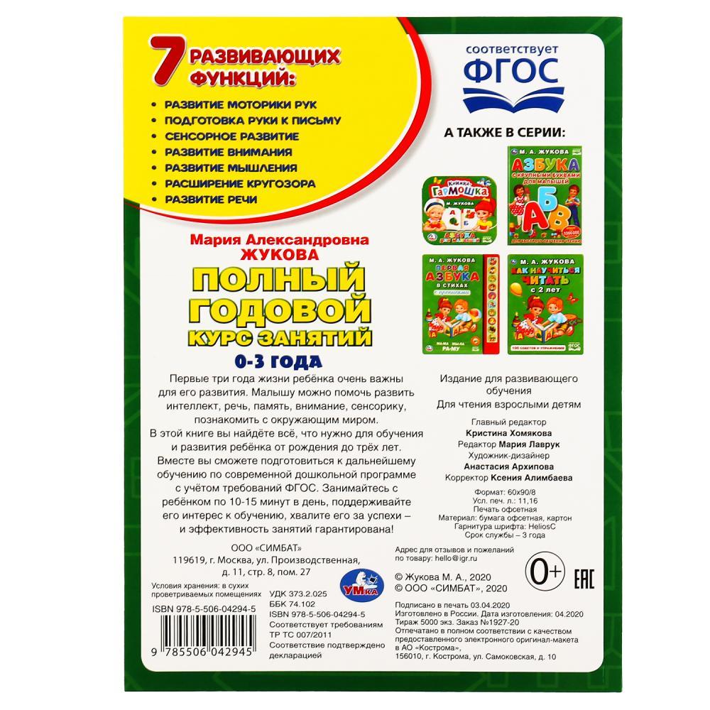 Обучающее пособие «Годовой курс занятий» для детей 0-3 год М.А.Жукова ТМ «УМка» - фото 6 - id-p137987916