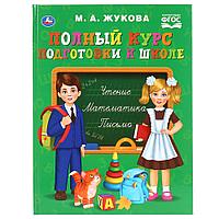 Полный курс подготовки к школе М. А. Жукова , "Умка", твёрдый переплёт.