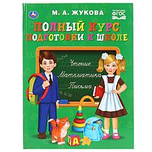 Полный курс подготовки к школе М. А. Жукова , "Умка", твёрдый переплёт.