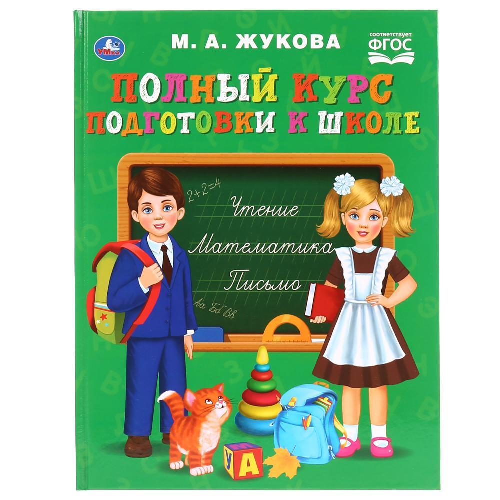 Полный курс подготовки к школе М. А. Жукова , "Умка", твёрдый переплёт. - фото 1 - id-p137988047