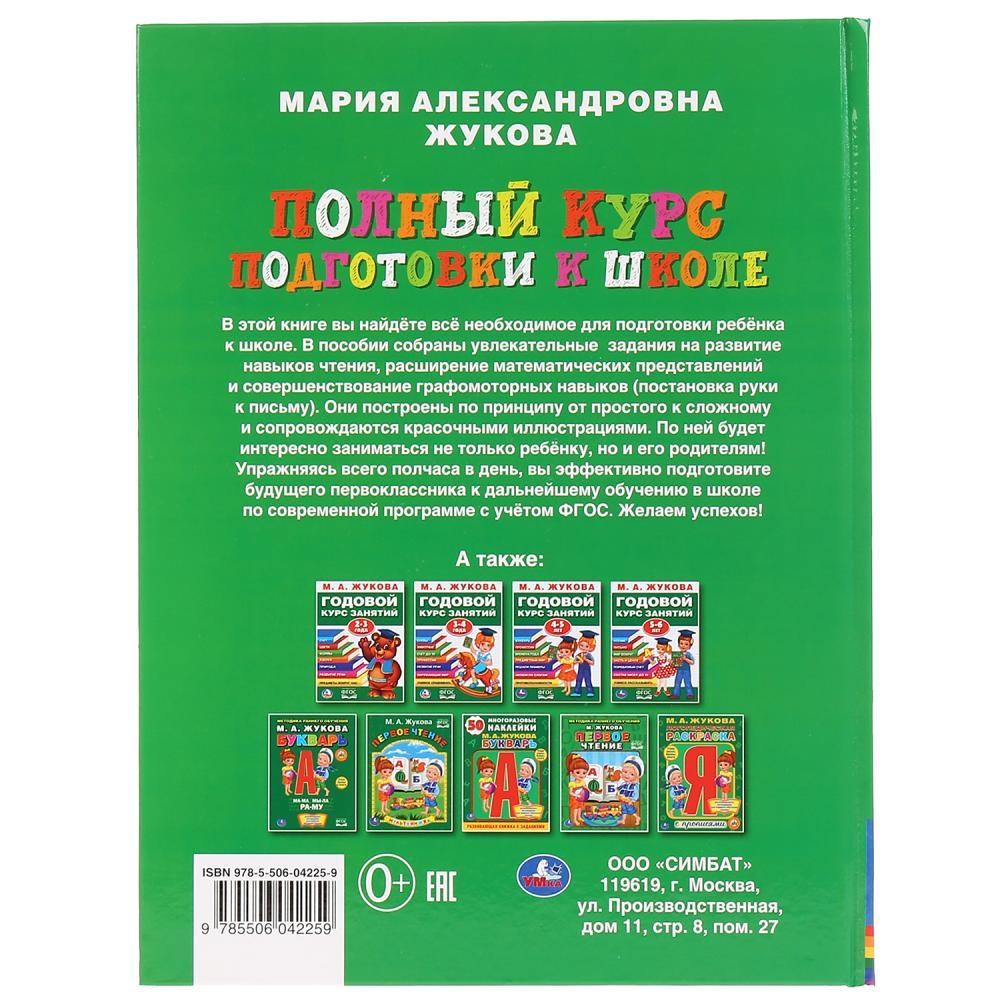 Полный курс подготовки к школе М. А. Жукова , "Умка", твёрдый переплёт. - фото 5 - id-p137988047