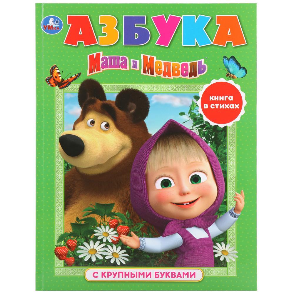 «Азбука. Маша и Медведь» (Книга с крупными буквами). Твёрдый переплёт. Бумага офсетная.