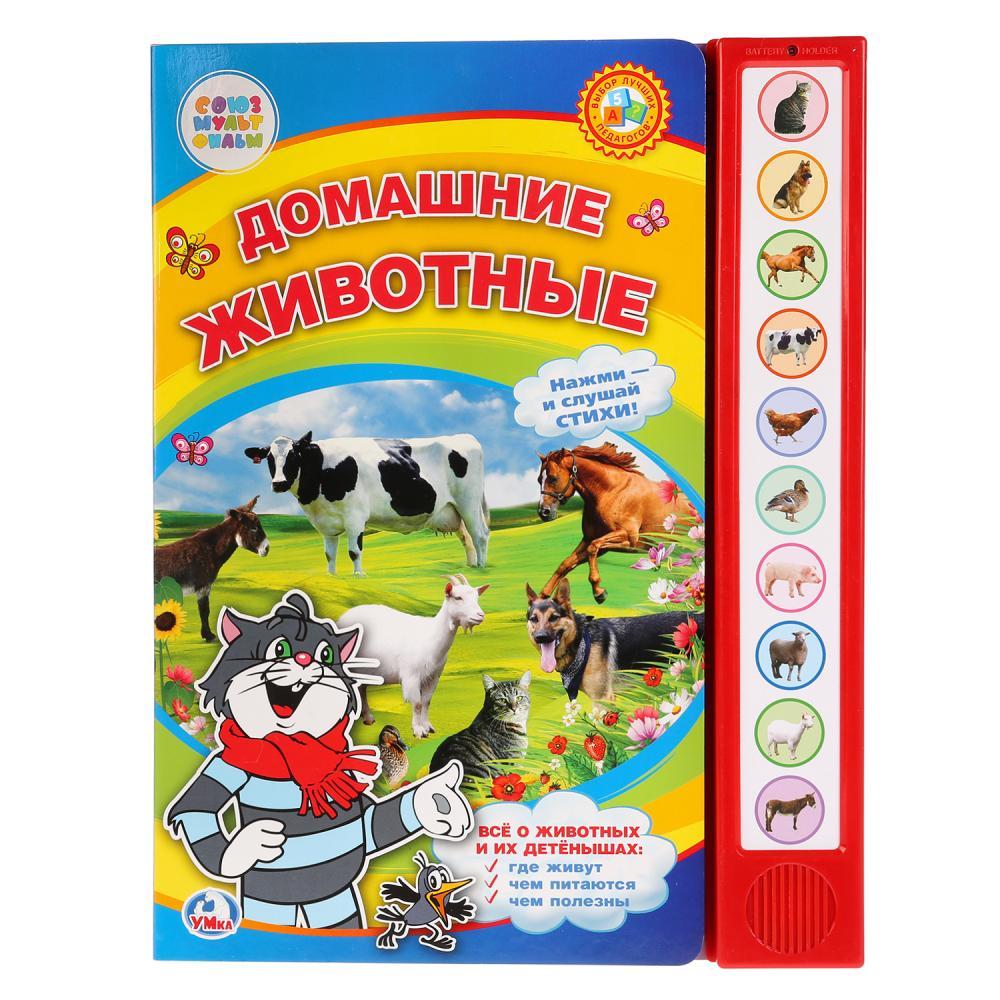 Музыкальная книжка «Домашние животные. В. Степанов» ТМ «Умка» (10 звуковых кнопок)