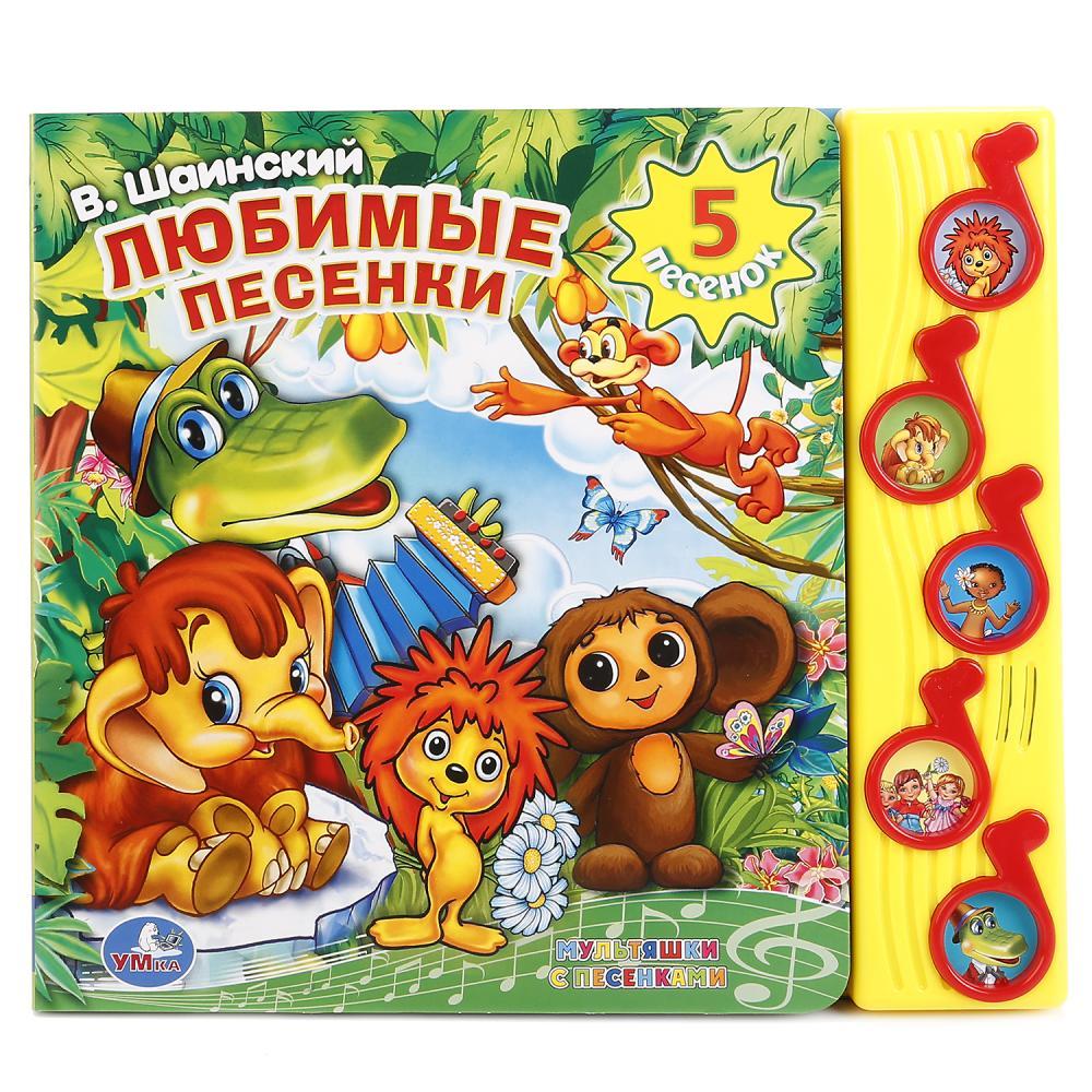 Музыкальная книжка «Союзмультфильм. Любимые песенки», В.Шаинский, ТМ «УМка»