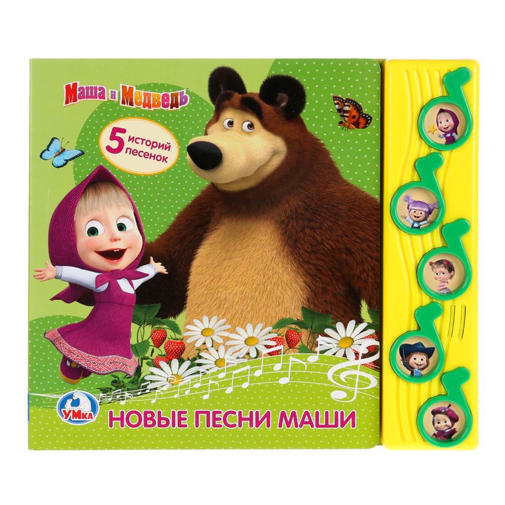 Музыкальная книжка «Маша и Медведь. Новые песни Маши», ТМ «Умка»