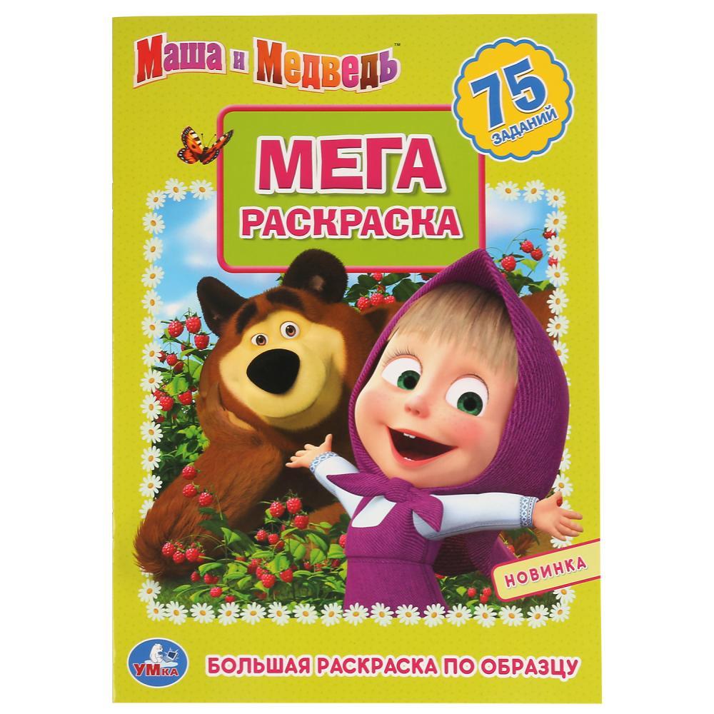 Мега раскраска «Маша и Медведь» , А3, 75 заданий "Умка" (Большая раскраска по образцу)
