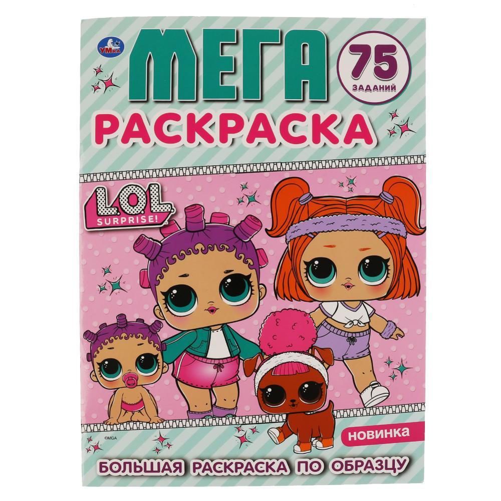Мега-раскраска «ЛОЛ» , А3, 75 заданий "Умка" (Большая раскраска по образцу)