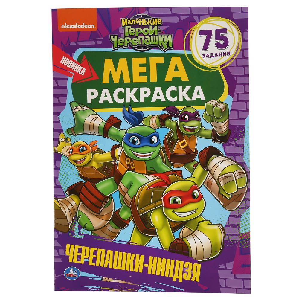 Мега-раскраска «Маленькие герои черепашки-ниндзя» , А3, 75 заданий "Умка" (Большая раскраска по образцу)