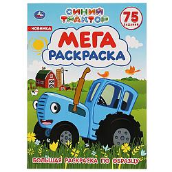 Мега раскраска «Синий трактор» , А3, 75 заданий "Умка" (Большая раскраска по образцу)