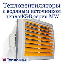 Тепловентиляторы с водяным источником тепла КЭВ серия MW