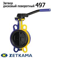 Затвор дисковый поворотный 497 (Zetkama)