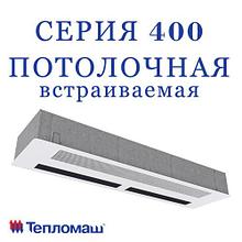 Воздушно-тепловые завесы с эл. ист. тепла СЕРИЯ 400 Потолочная встраиваемая