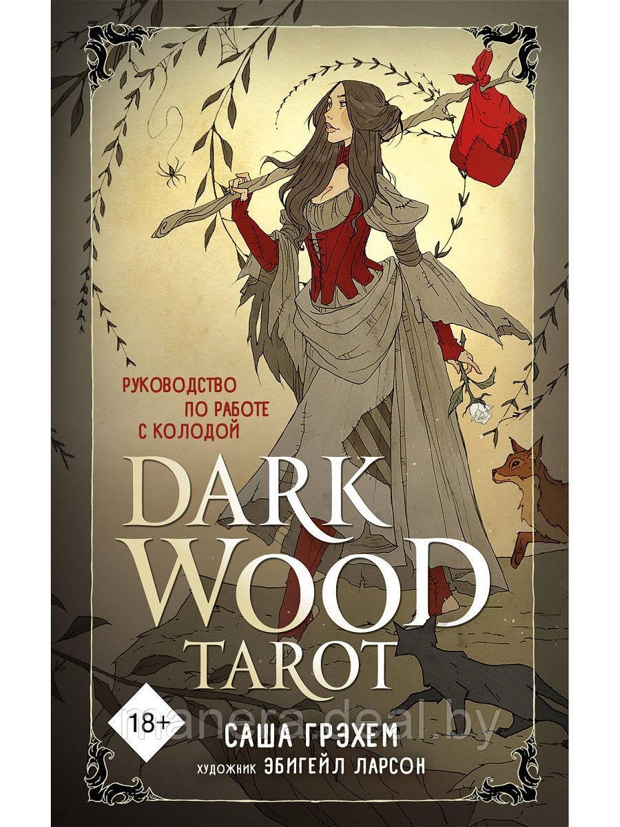Dark Wood Tarot. Таро Темного леса (78 карт и руководство в подарочном футляре) - фото 2 - id-p138145813