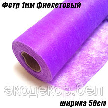 Фетр фиолетовый тонкий, 20г/кв.м