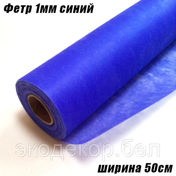 Фетр синий тонкий, 20г/кв.м