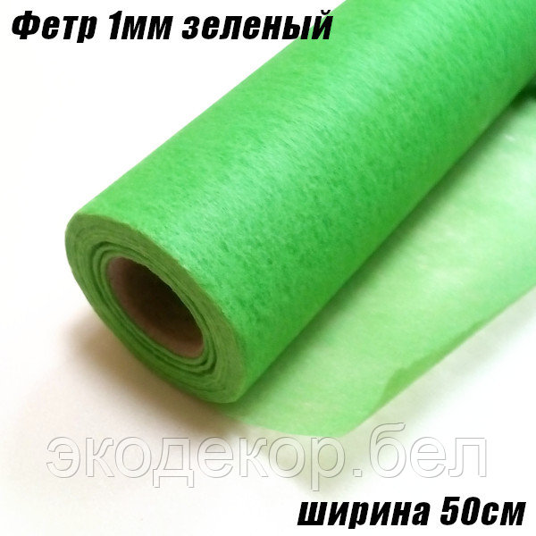 Фетр зеленый тонкий, 20г/кв.м