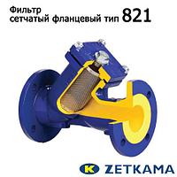 Фильтр фланцевый 821 (Zetkama)