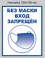 Наклейка "Без маски вход запрещён" 120х150 мм. Минимальный заказ 5 шт. Цена указана за 1 шт.