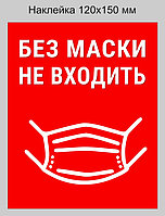 Наклейка "Без маски не входить" 120х150 мм. Минимальный заказ 5 шт. Цена указана за 1 шт.