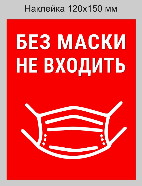 Наклейка "Без маски не входить" 120х150 мм. Минимальный заказ 5 шт. Цена указана за 1 шт. - фото 1 - id-p138146759