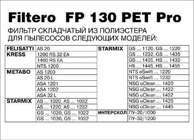 Фильтр складчатый Filtero FP 130 PET Pro для пылесоса Starmix, Metabo, Kress - фото 2 - id-p122531749