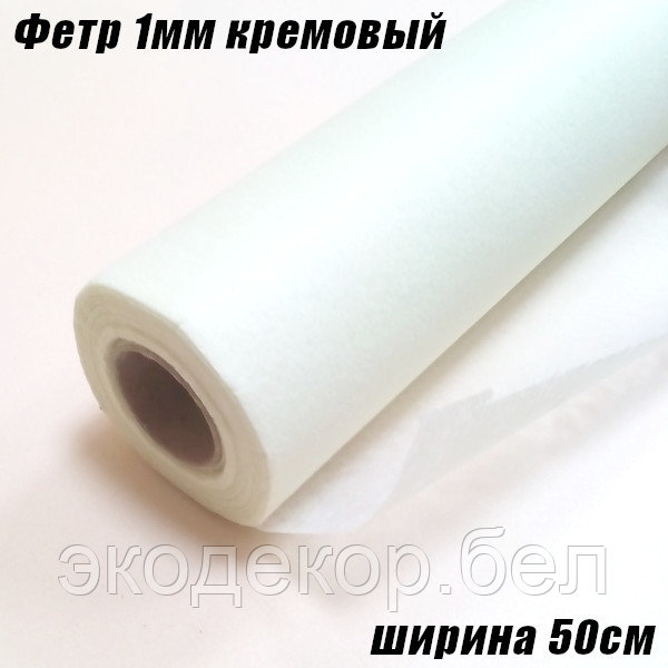 Фетр кремовый тонкий, 20г/кв.м