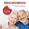 Скидки для пенсионеров!