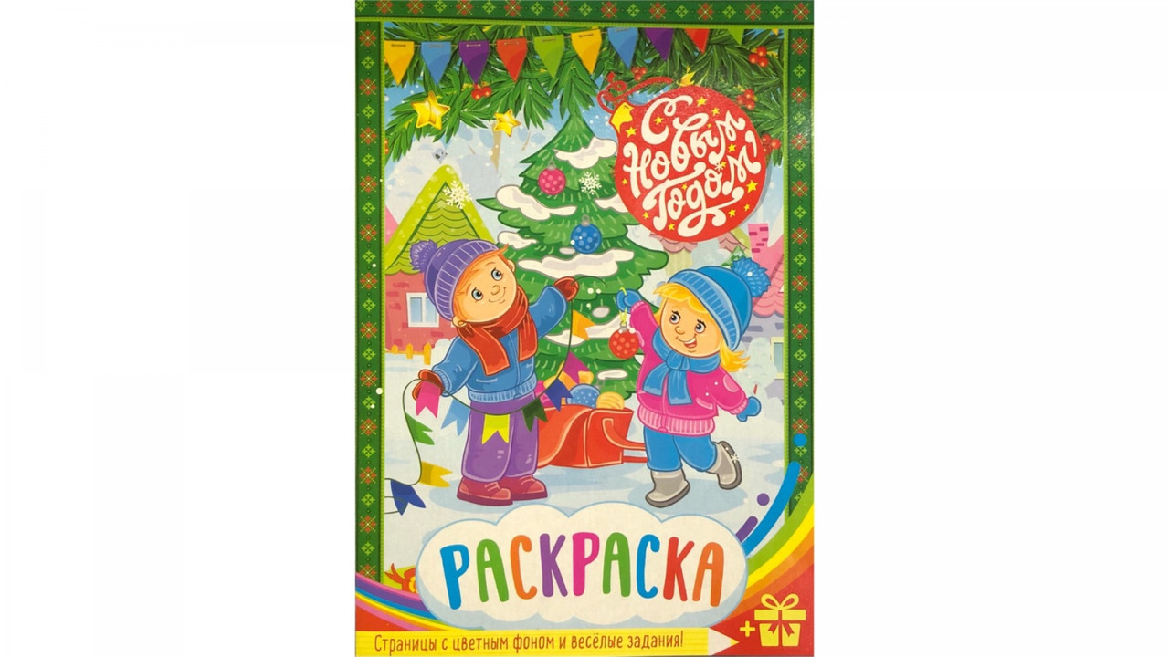 Раскраска А5. С Новым годом!, ПолиПринт, РФ