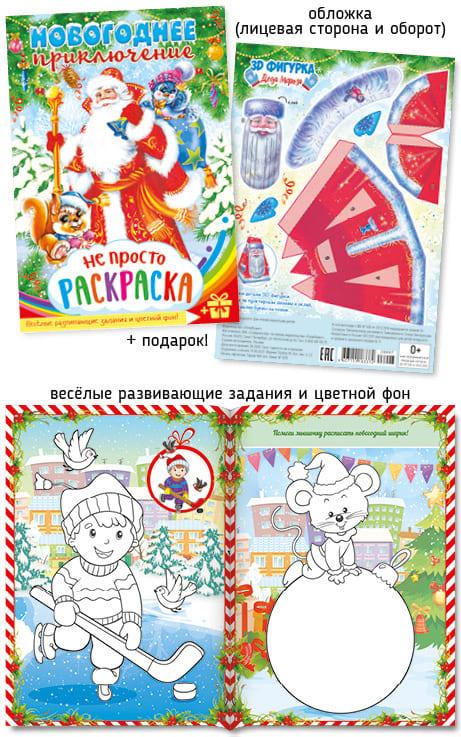 Раскраска А5. Новогоднее приключение, ПолиПринт, РФ