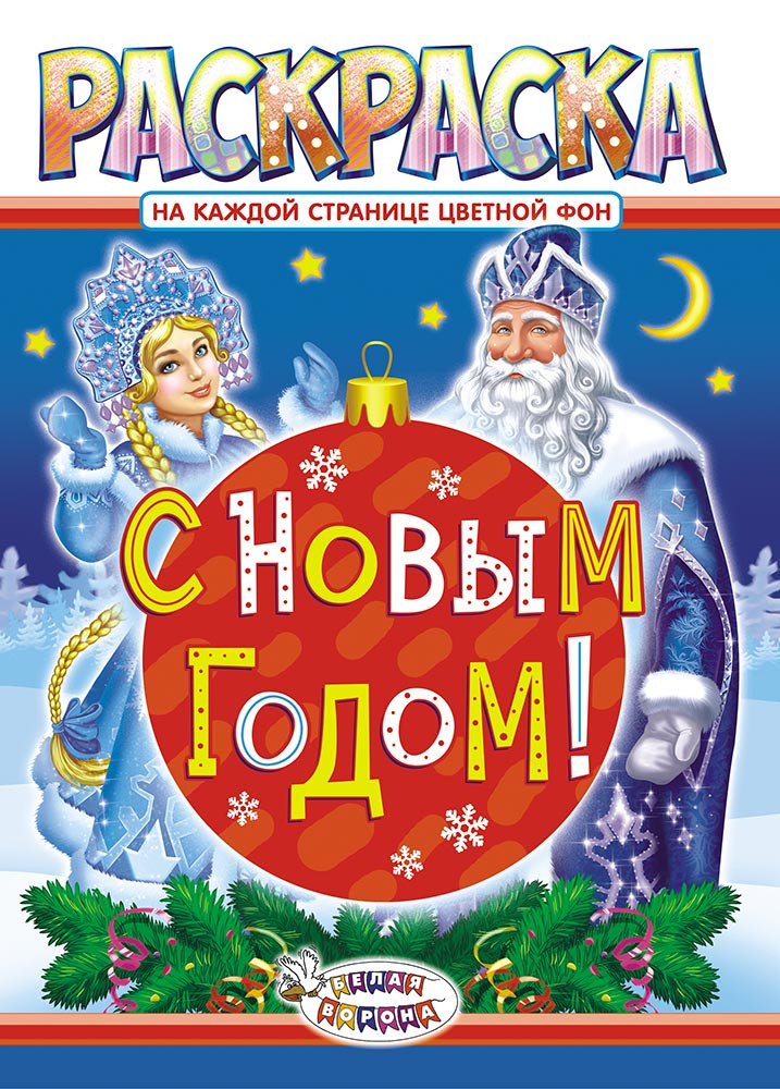 Раскраска А4 "С Новый Годом". РФ