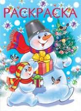 Два снеговика с новогодней историей а4, РФ, Фламинго