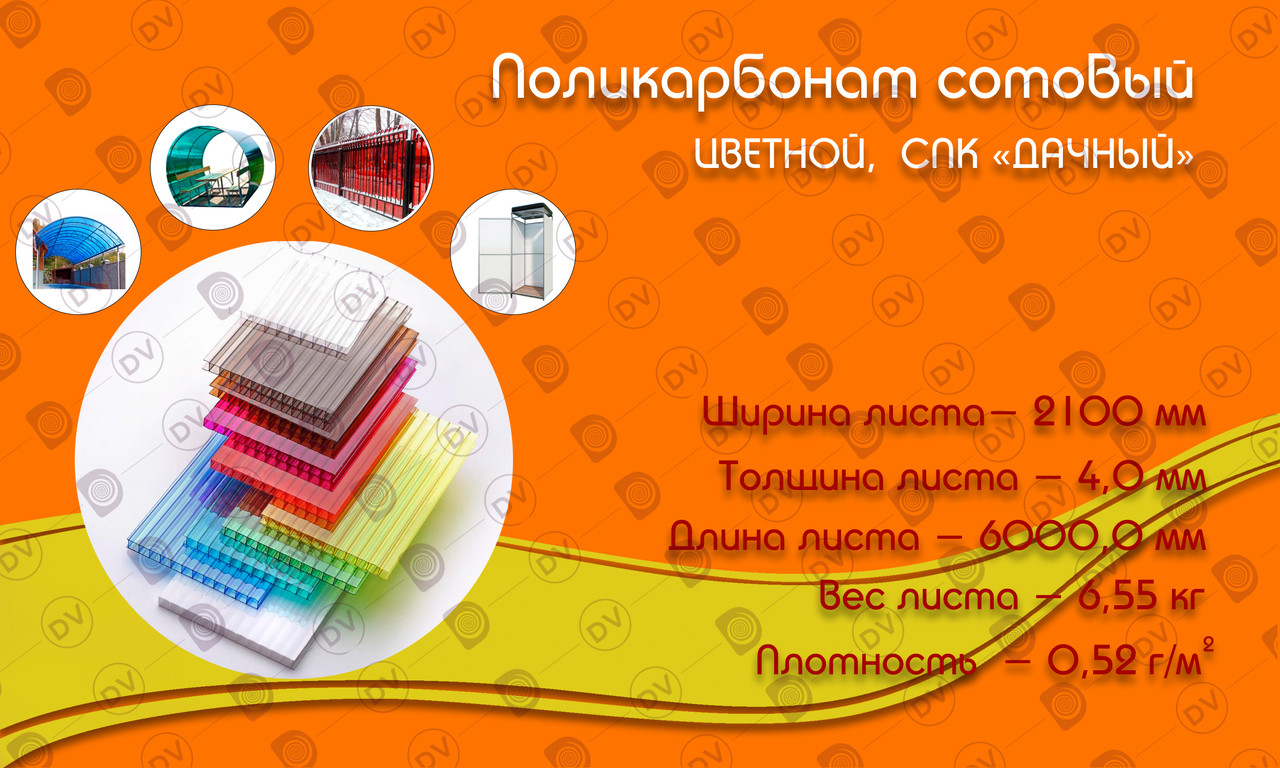 Цветной поликарбонат ДАЧНЫЙ, 4,0 мм, плотностью 520 г/м²