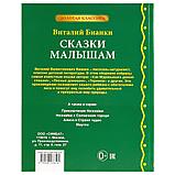 «Умка» «Сказки малышам. В. Бианки» (Серия золотая классика). Твёрдый переплёт. Бумага офсетная., фото 6