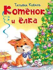 Книга "Котёнок и ёлка" а4, РФ, Фламинго