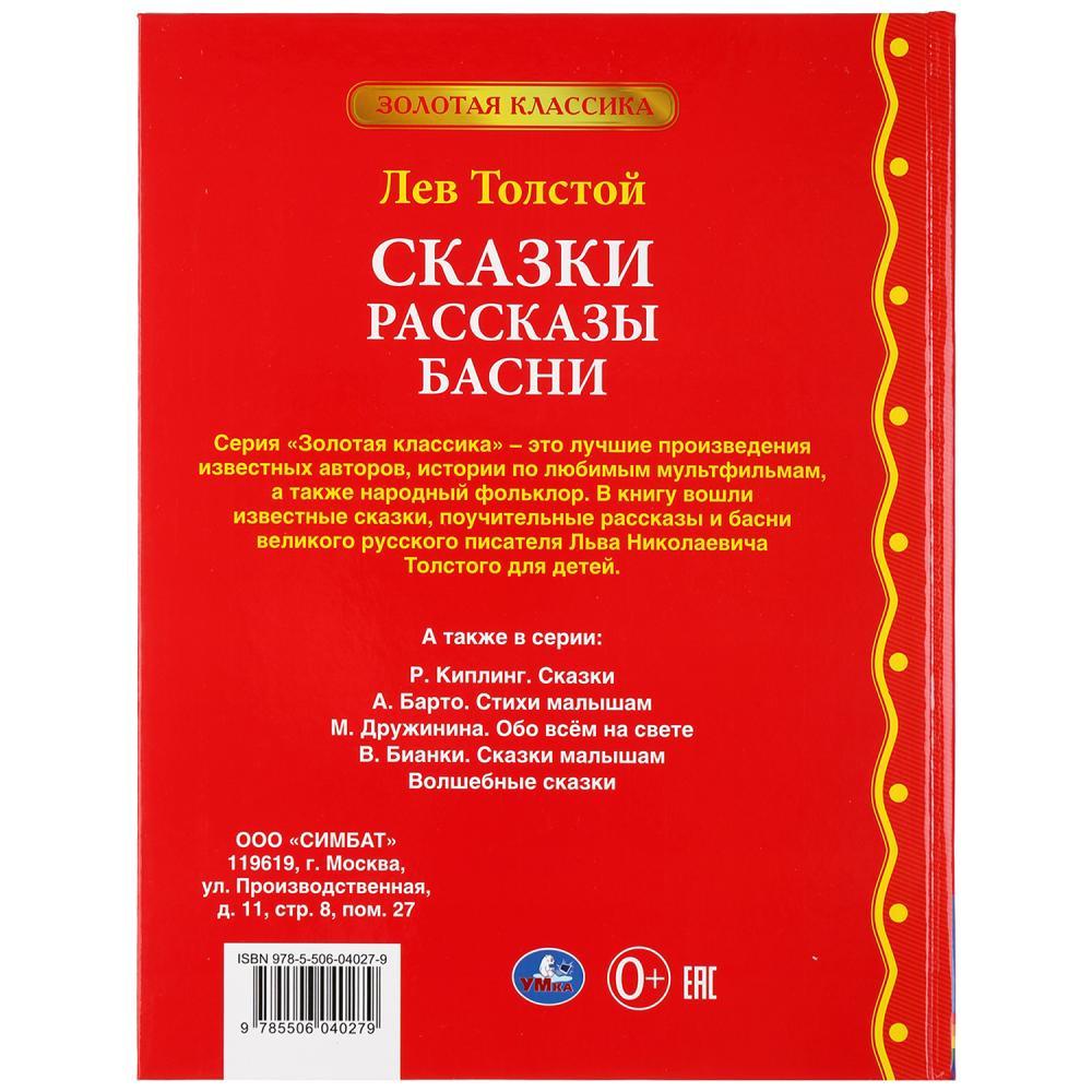 «Умка» «Сказки. Рассказы. Басни» Л. Толстой (Серия золотая классика). Твёрдый переплёт. Бумага офсетная. - фото 6 - id-p138181258