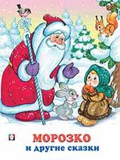 Книга "Морозко и другие сказки" а4, РФ, Фламинго