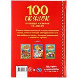 «Умка» «100 сказок, стихов и потешек малышам» (Серия 100 сказок). Твёрдый переплёт. Бумага офсетная., фото 8