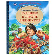 «Гулливер в стране лилипутов. Дж. Свифт» (Серия любимая классика). Твёрдый переплёт. Бумага офсетная.