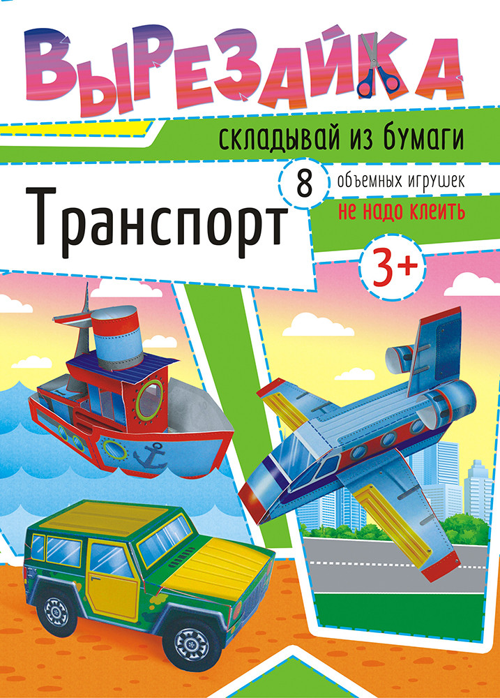 Вырезайка "Транспорт"