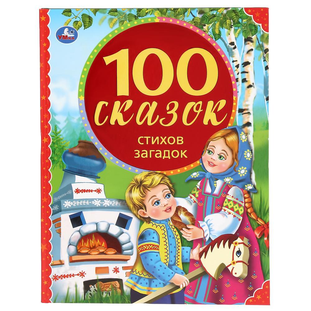 «Умка» «100 сказок, стихов, загадок»  (Серия 100 сказок). Твёрдый переплёт. Бумага офсетная.