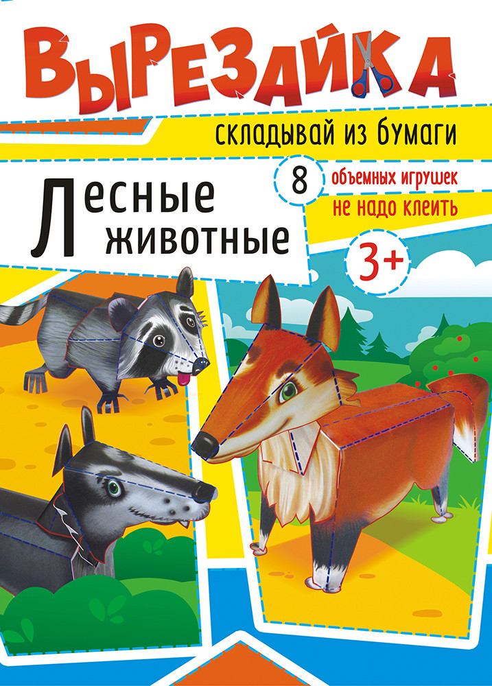 Вырезайка "Лесные животные"