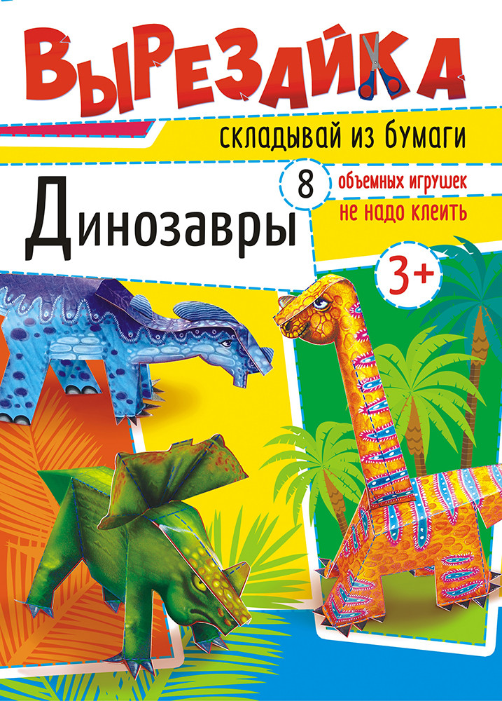 Вырезайка "Динозавры"