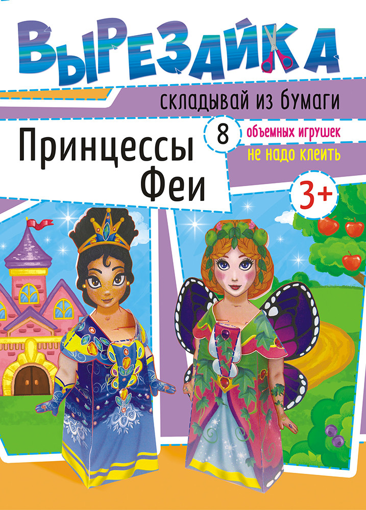 Вырезайка "Принцессы и феи"