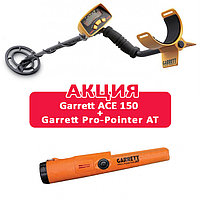 АКЦИЯ Металлоискатель Garrett ACE 150 + Garrett Pro-Pointer AT