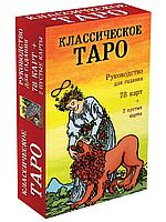 Классическое Таро. Руководство для гадания (78 карт, 2 пустые, инструкция в коробке)