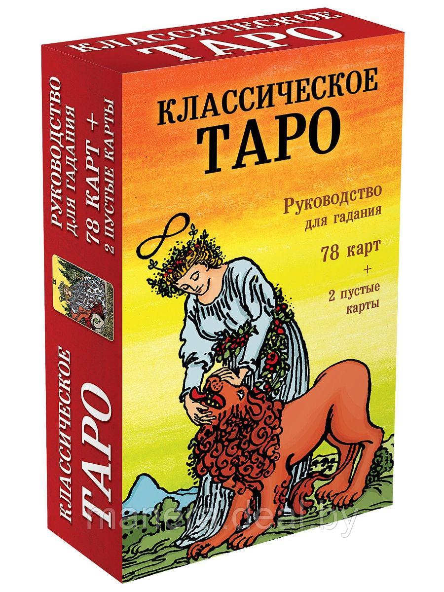 Классическое Таро. Руководство для гадания (78 карт, 2 пустые, инструкция в коробке) - фото 1 - id-p138199605