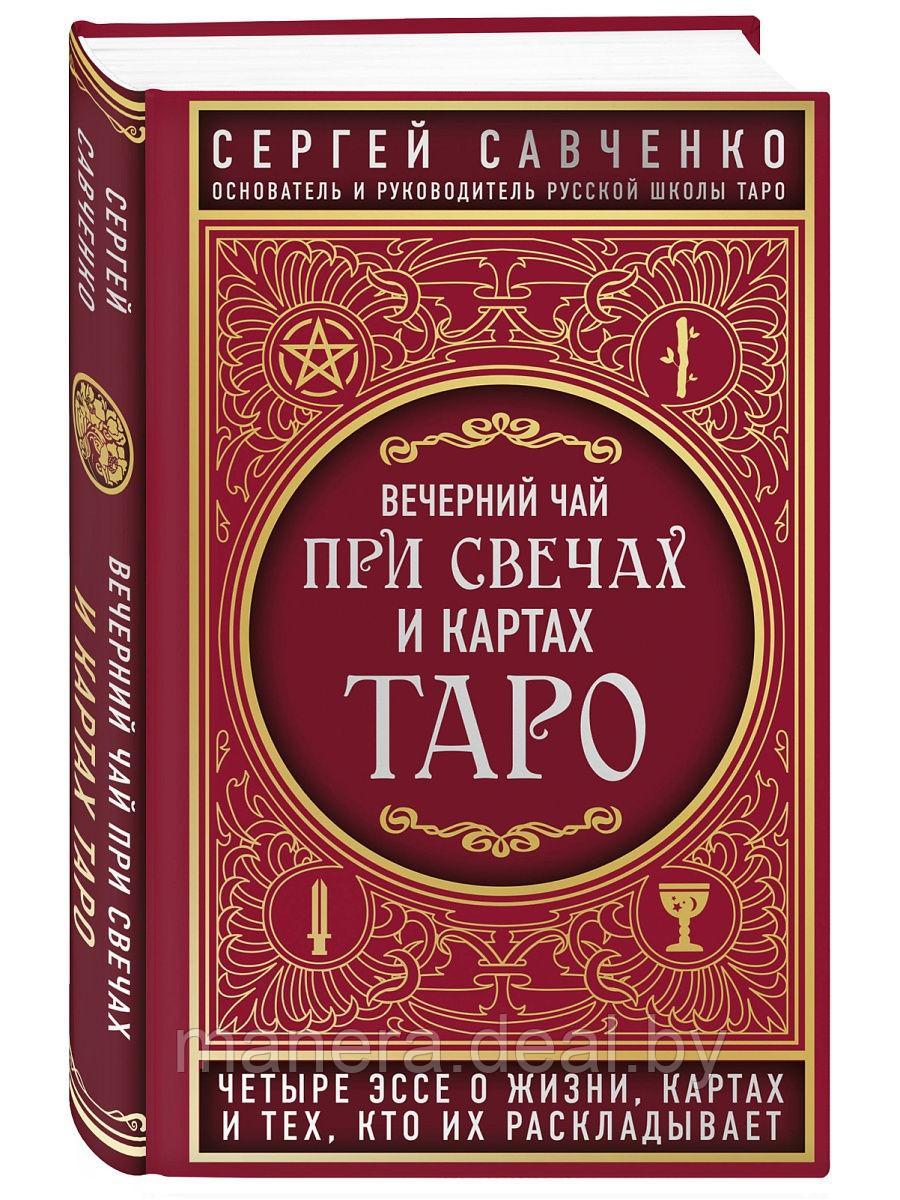 Вечерний чай при свечах и картах Таро. Четыре эссе о жизни, картах и тех, кто их раскладывает