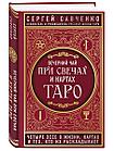 Вечерний чай при свечах и картах Таро. Четыре эссе о жизни, картах и тех, кто их раскладывает